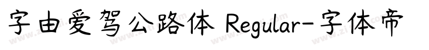 字由爱驾公路体 Regular字体转换